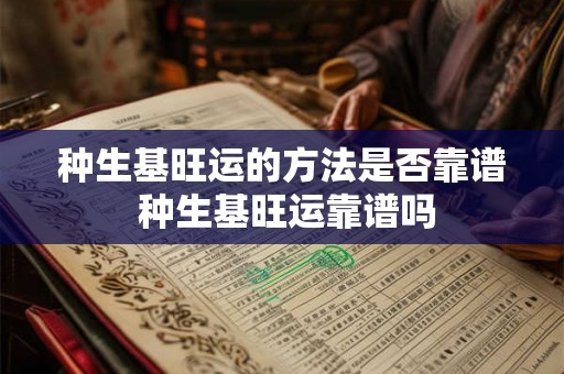 种生基旺运的方法是否靠谱 种生基旺运靠谱吗