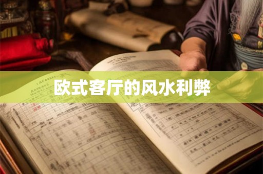 欧式客厅的风水利弊