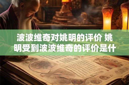 波波维奇对姚明的评价 姚明受到波波维奇的评价是什么