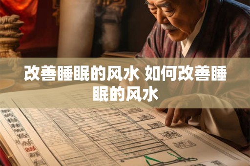 改善睡眠的风水 如何改善睡眠的风水 改善睡眠的风水 如何改善睡眠的风水