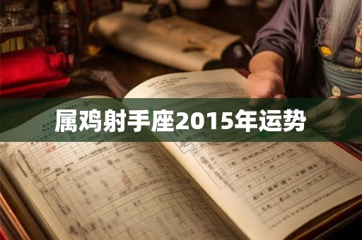 属鸡射手座2015年运势