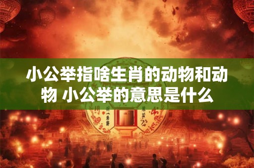 小公举指啥生肖的动物和动物 小公举的意思是什么