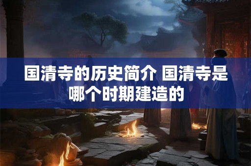 国清寺的历史简介 国清寺是哪个时期建造的