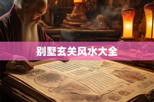 别墅玄关风水大全