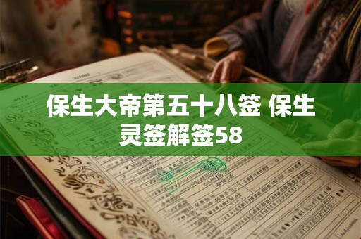 保生大帝第五十八签 保生灵签解签58