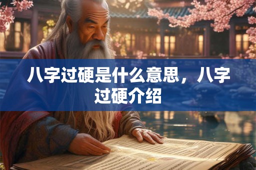 八字过硬是什么意思，八字过硬介绍