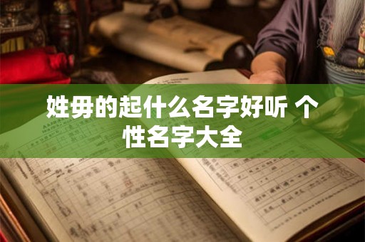 姓毋的起什么名字好听 个性名字大全