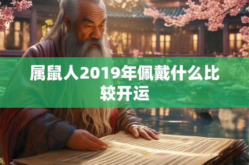 属鼠人2019年佩戴什么比较开运