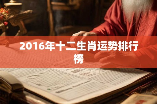 2016年十二生肖运势排行榜