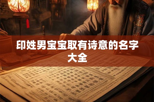印姓男宝宝取有诗意的名字大全