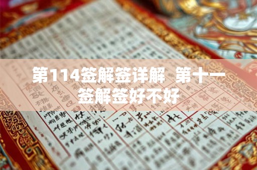 第114签解签详解  第十一签解签好不好