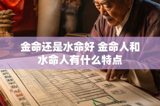 金命还是水命好 金命人和水命人有什么特点
