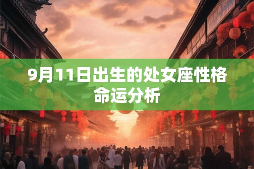 9月11日出生的处女座性格命运分析