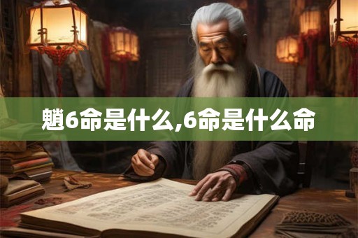 魈6命是什么,6命是什么命