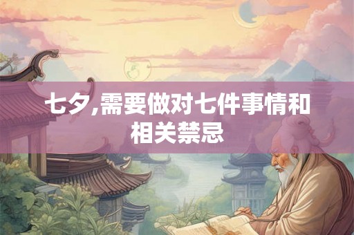 七夕,需要做对七件事情和相关禁忌