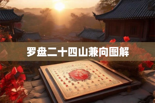 罗盘二十四山兼向图解