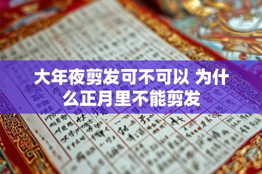 大年夜剪发可不可以 为什么正月里不能剪发