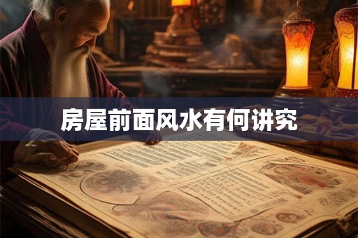 房屋前面风水有何讲究