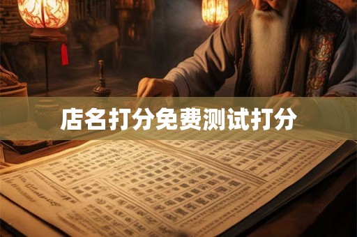 店名打分免费测试打分