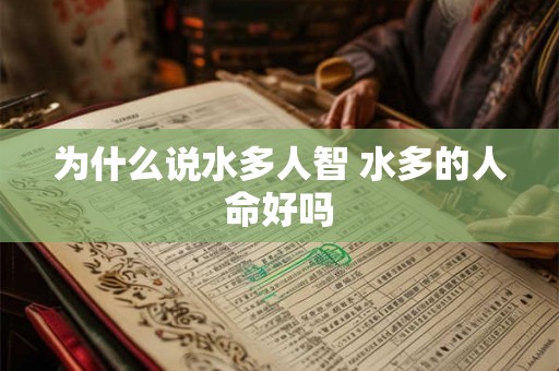 为什么说水多人智 水多的人命好吗