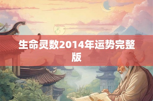 生命灵数2014年运势完整版