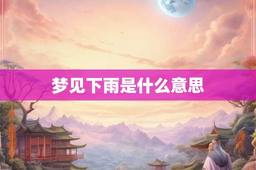 梦见下雨是什么意思