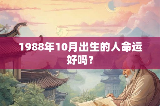 1988年10月出生的人命运好吗？