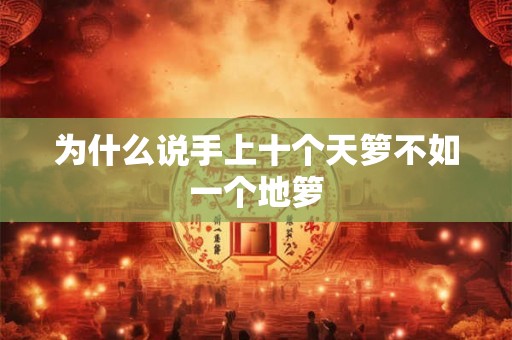 为什么说手上十个天箩不如一个地箩