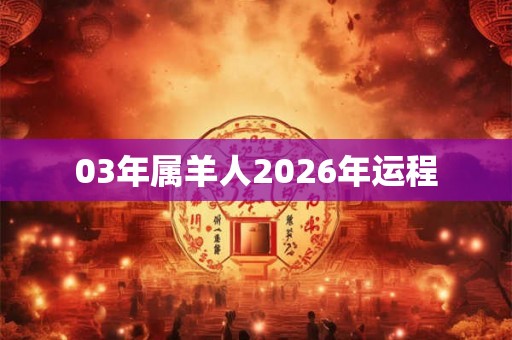 03年属羊人2026年运程