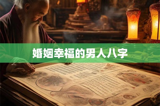 婚姻幸福的男人八字