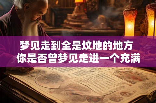 梦见走到全是坟地的地方 你是否曾梦见走进一个充满坟墓的地方