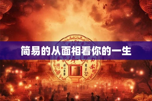 简易的从面相看你的一生