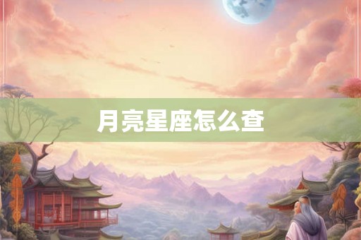 月亮星座怎么查