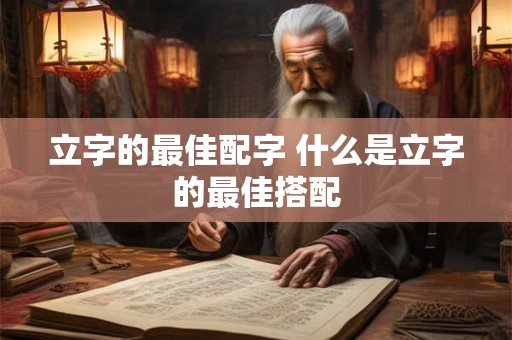立字的最佳配字 什么是立字的最佳搭配
