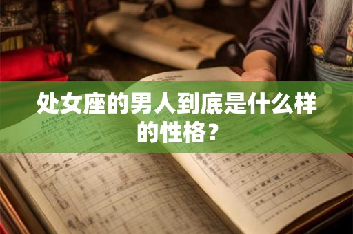 处女座的男人到底是什么样的性格？