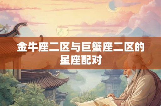 金牛座二区与巨蟹座二区的星座配对