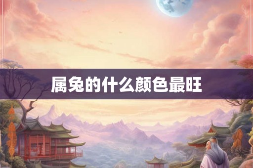 属兔的什么颜色最旺