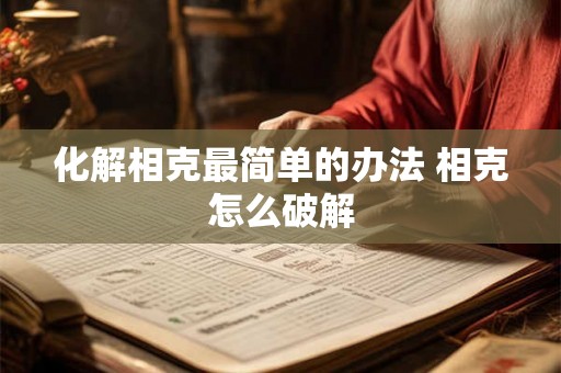 化解相克最简单的办法 相克怎么破解