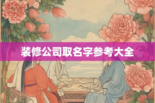 装修公司取名字参考大全