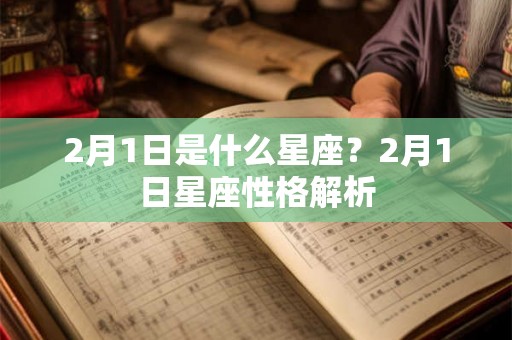 2月1日是什么星座？2月1日星座性格解析