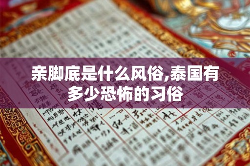 亲脚底是什么风俗,泰国有多少恐怖的习俗