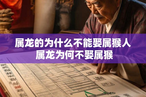 属龙的为什么不能娶属猴人 属龙为何不娶属猴 属龙的为什么不能娶属猴人 属龙为何不娶属猴