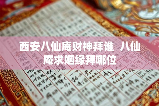 西安八仙庵财神拜谁  八仙庵求姻缘拜哪位