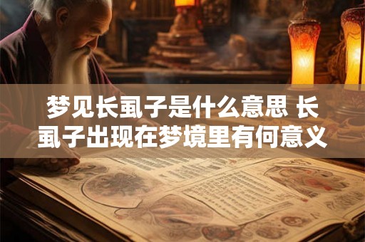 梦见长虱子是什么意思 长虱子出现在梦境里有何意义