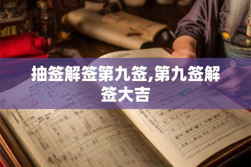 抽签解签第九签,第九签解签大吉