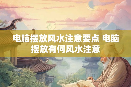电脑摆放风水注意要点 电脑摆放有何风水注意