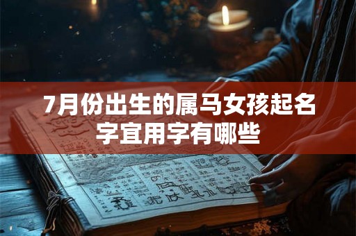 7月份出生的属马女孩起名字宜用字有哪些
