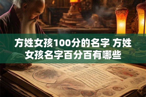 方姓女孩100分的名字 方姓女孩名字百分百有哪些