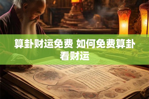 算卦财运免费 如何免费算卦看财运 算卦财运免费 如何免费算卦看财运