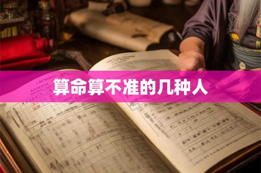 算命算不准的几种人